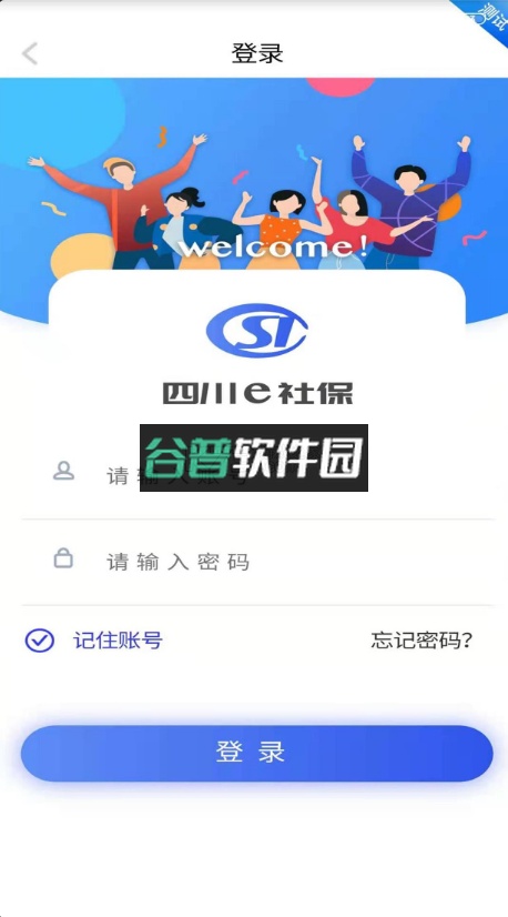 四川e社保下载安装截图2