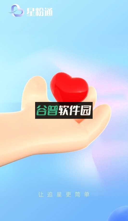 星粉通安卓版安装截图1