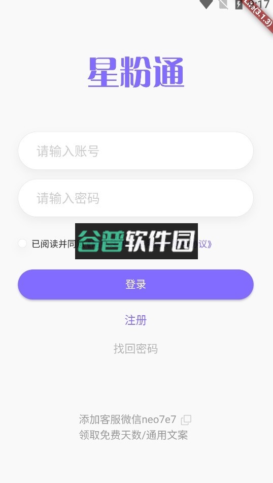 星粉通安卓版安装截图2