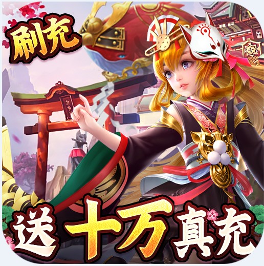 伏妖绘卷送十万真充版v1.1