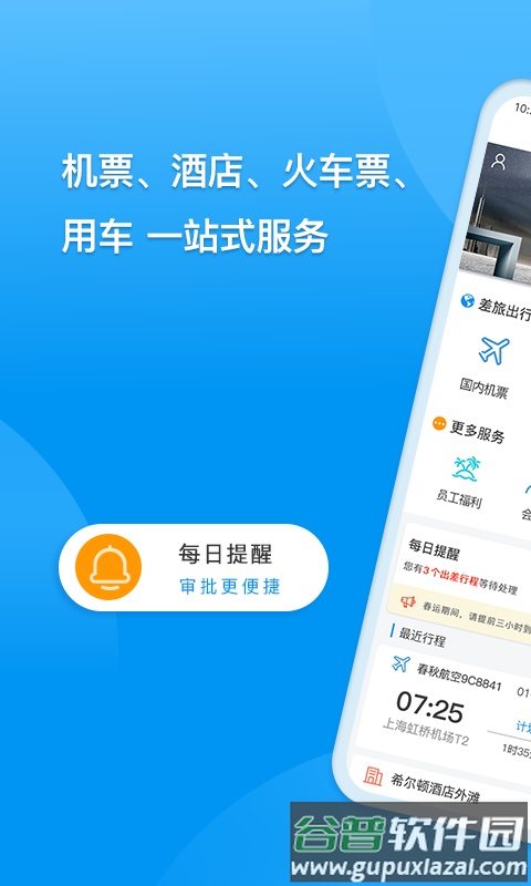 同程商旅官方版最新版截图4