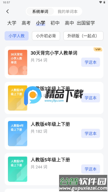 松果单词app解锁VIP版截图5