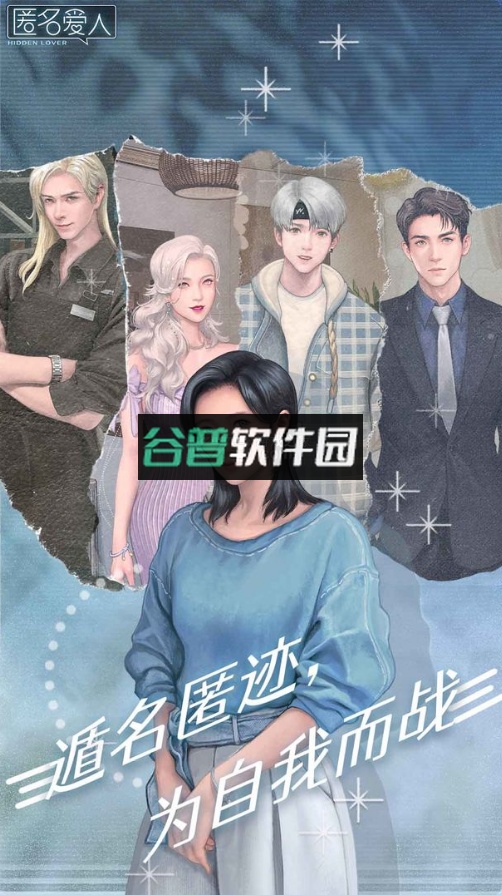 匿名爱人下载v0.1