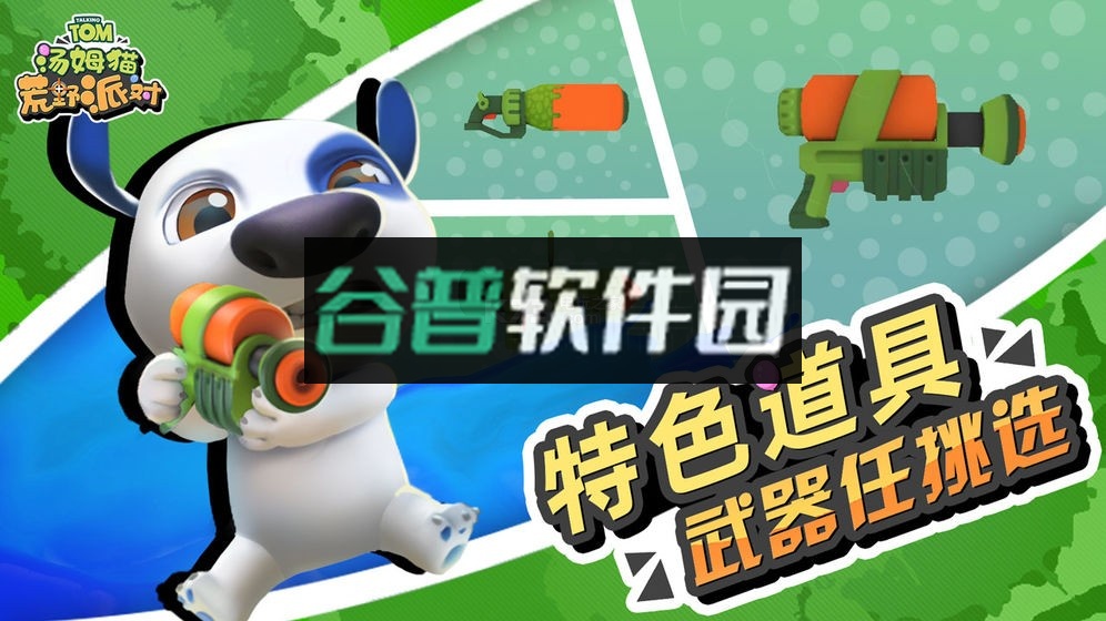 汤姆猫荒野派对游戏下载v0.0.11.70000