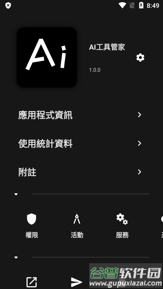 Inure应用管理器app高级版截图2