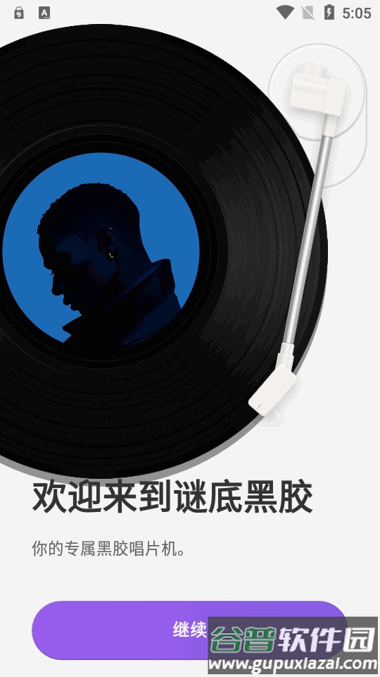 谜底黑胶安卓版app最新版截图5