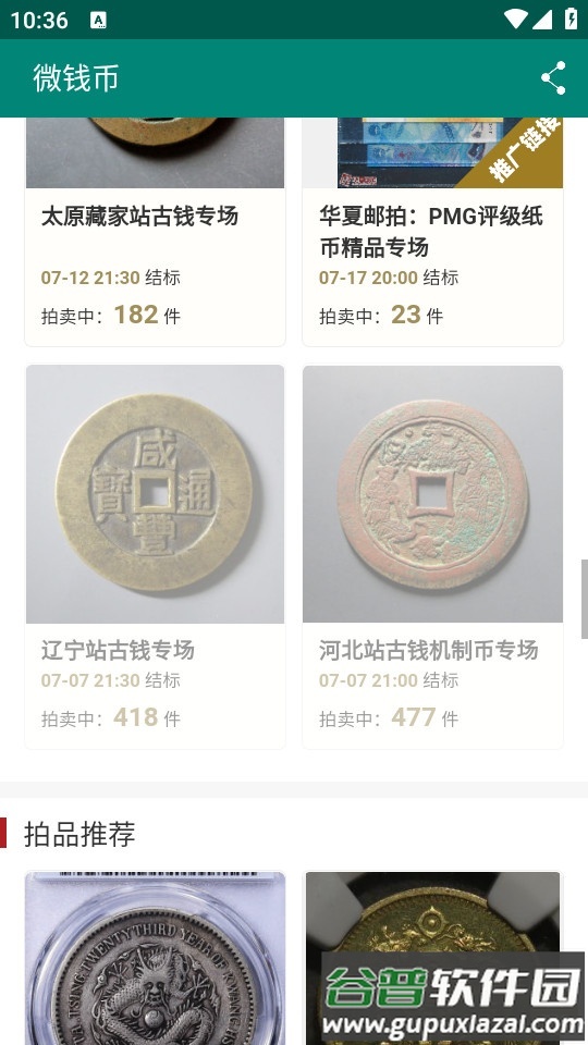 华夏古泉网(微钱币)客户端截图1