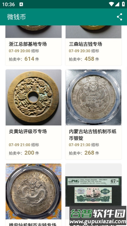 华夏古泉网(微钱币)客户端截图2