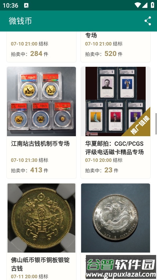 华夏古泉网(微钱币)客户端截图3