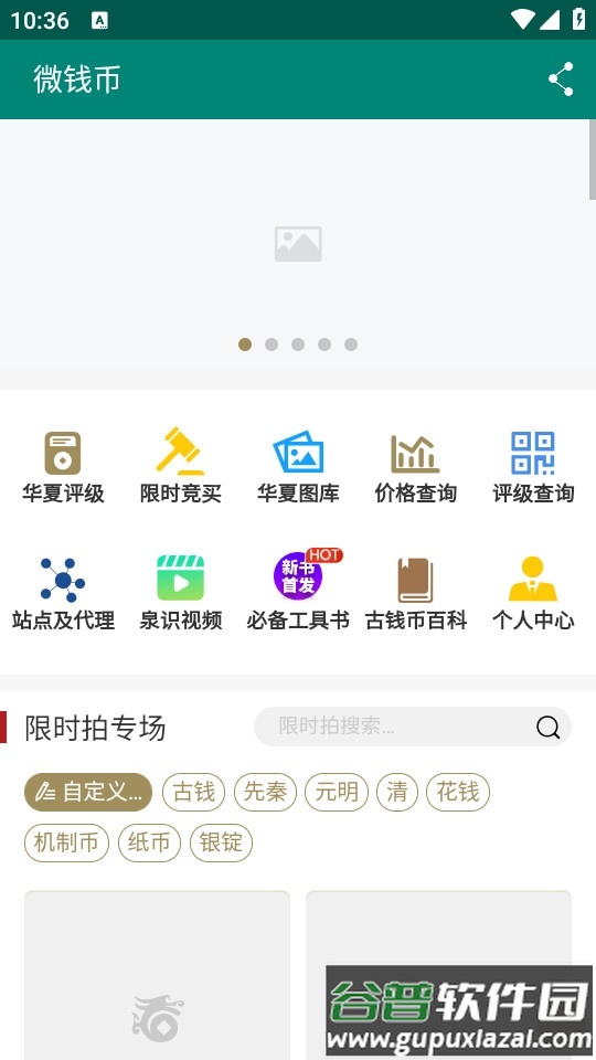 华夏古泉网(微钱币)客户端截图4