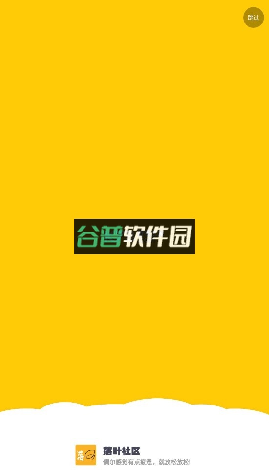 落叶社区官方版截图1