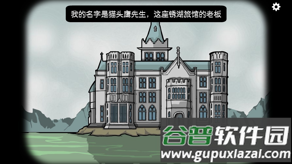 锈湖旅馆Rusty Lake Hotel中文免费版截图5