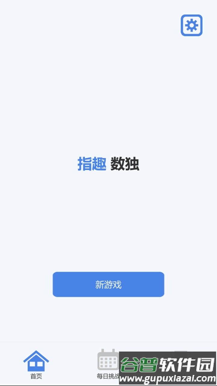 指趣数独最新版截图4