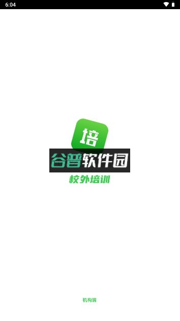 校外培训机构端app下载安装截图1