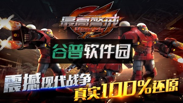 最高警戒2025最新版截图1