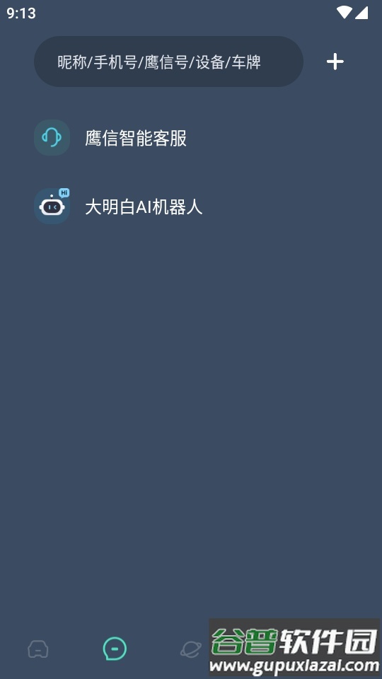 鹰信车载桌面app手机版截图4