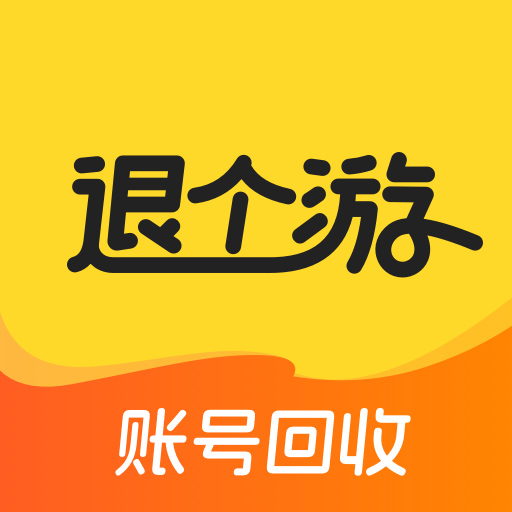 退个游app下载v1.4.6