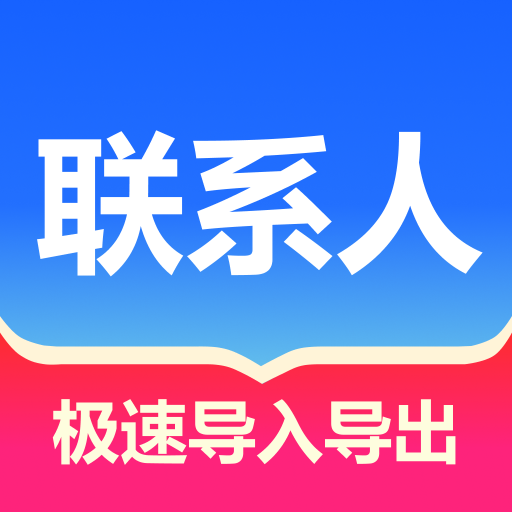 联系人批量管理app下载v1.1.4