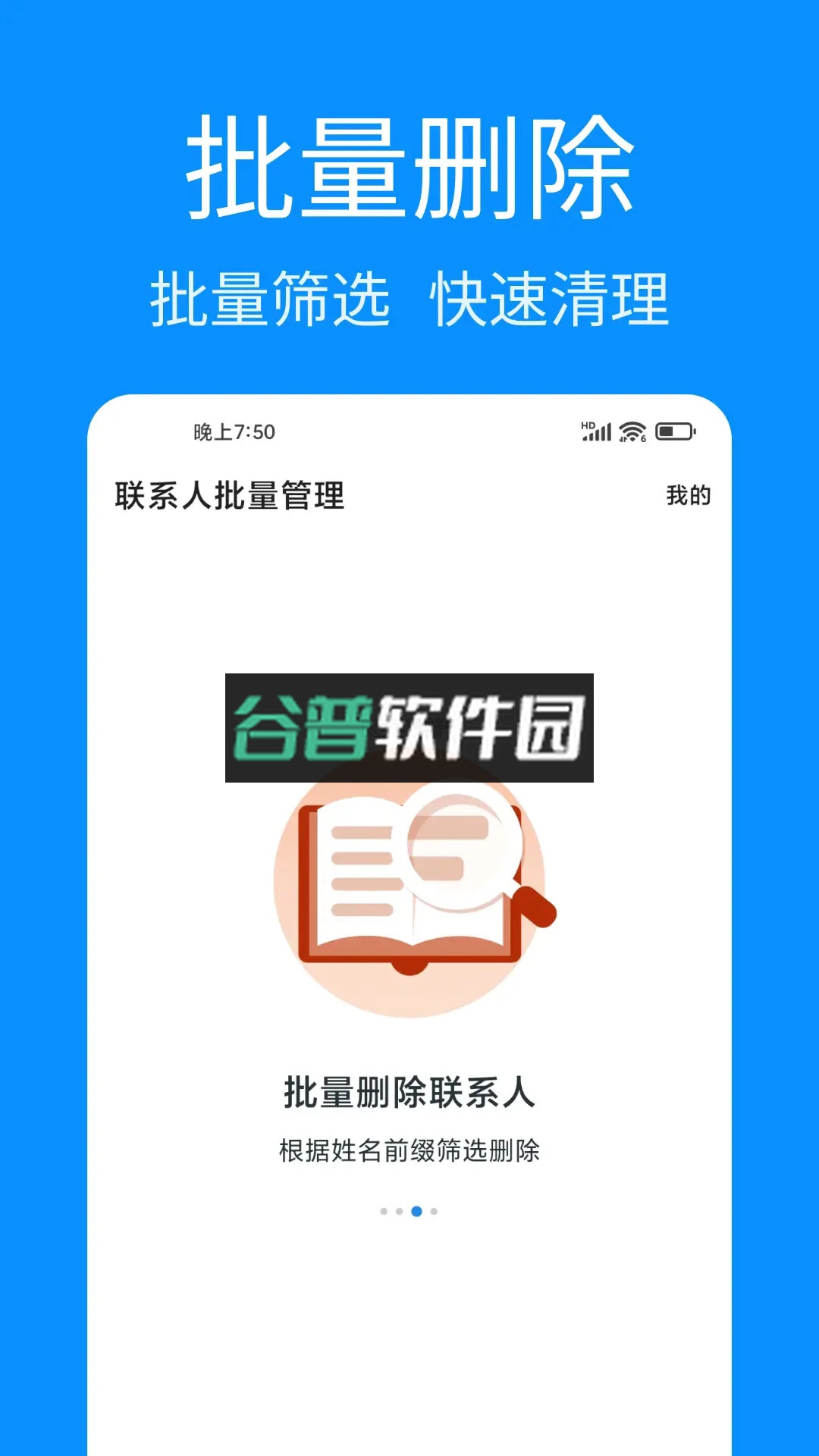 联系人批量管理app下载截图2