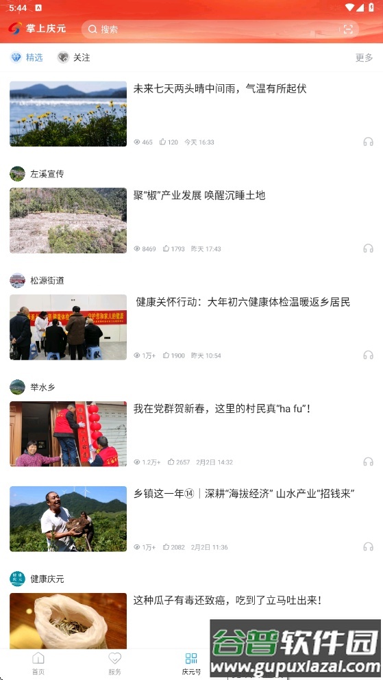 掌上庆元app最新版截图3