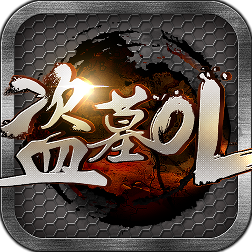 盗墓OL安卓版下载v2.934