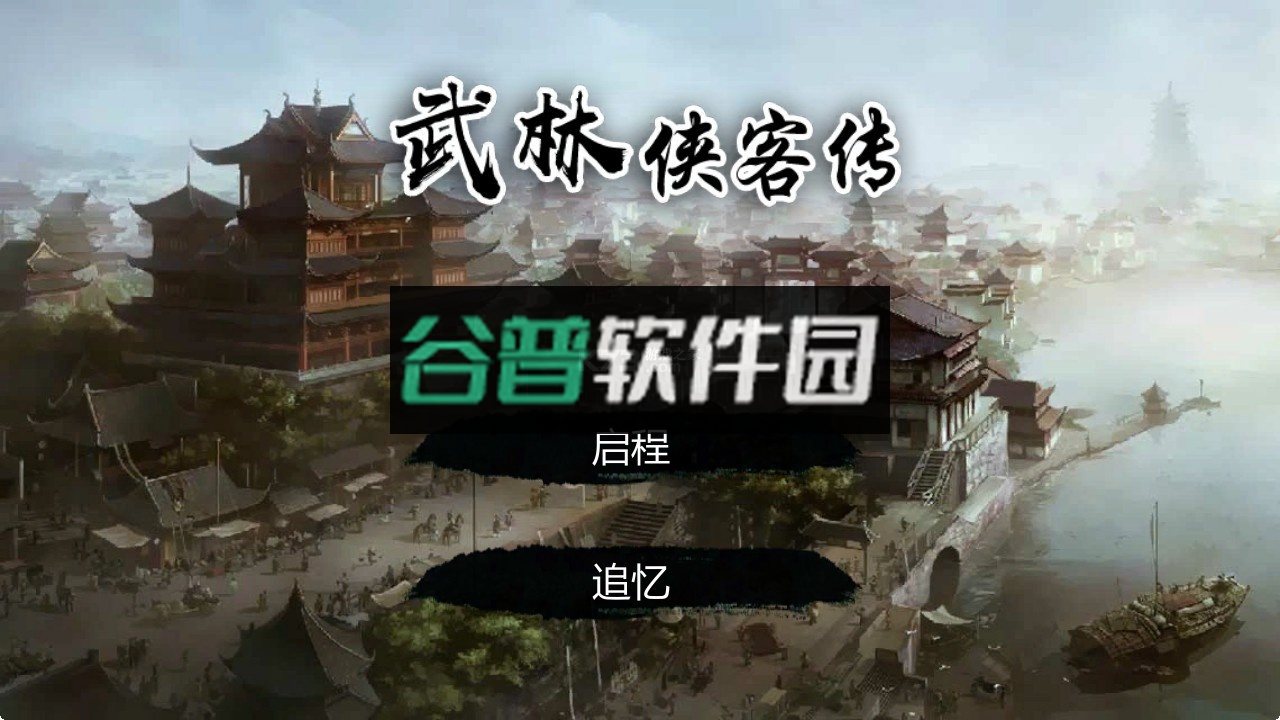 武林侠客传破解版内置菜单截图1