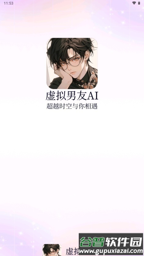 虚拟男友AI恋人截图2