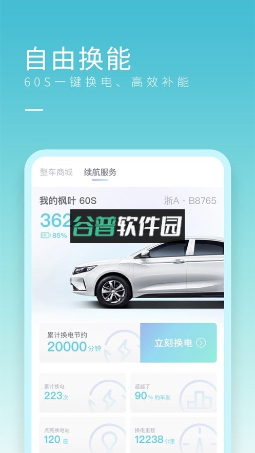 睿蓝汽车app下载截图3