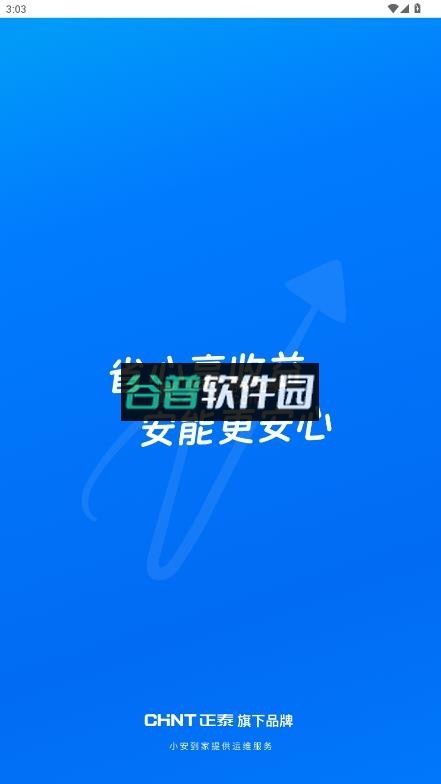 正泰安能app最新版本截图2
