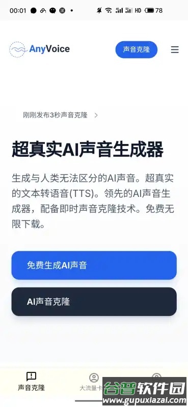 AI声音克隆官方免费版截图4