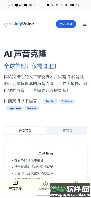 AI声音克隆官方免费版截图5
