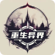 重生异界最新版v1.1 手机版