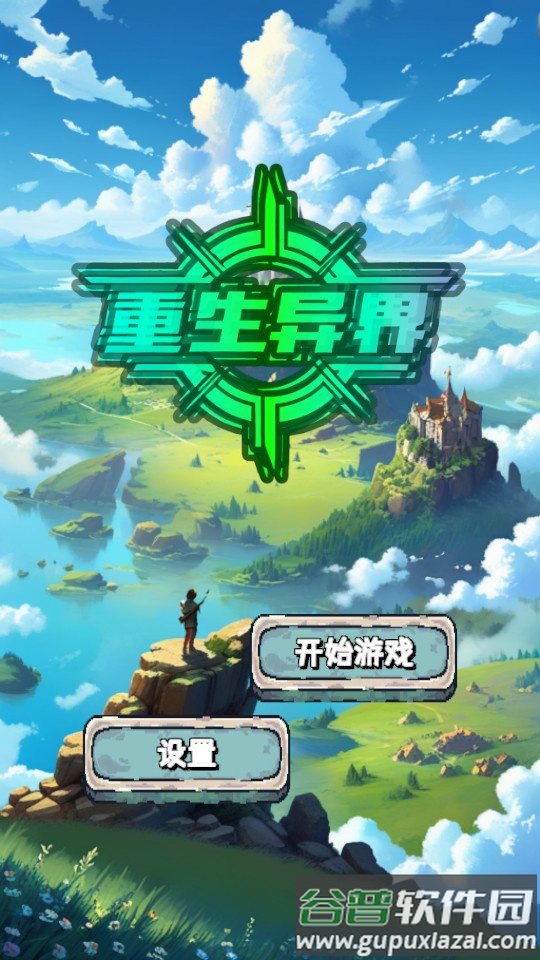 重生异界最新版截图3