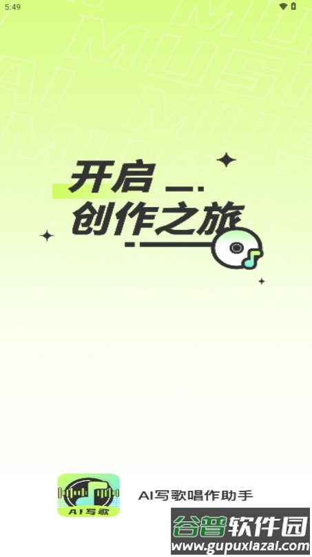 AI写歌唱作助手app手机版截图1
