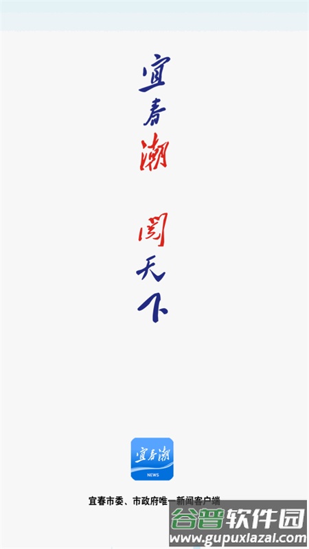 宜春日报社宜春潮app官方版截图1