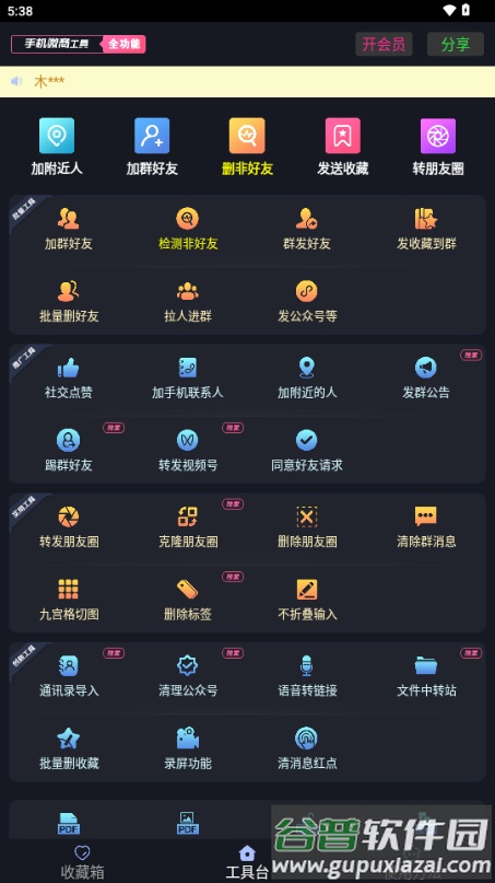 手机微商工具app最新版截图1