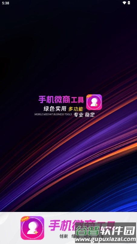 手机微商工具app最新版截图2