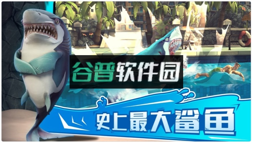 饥饿鲨世界免费版截图1