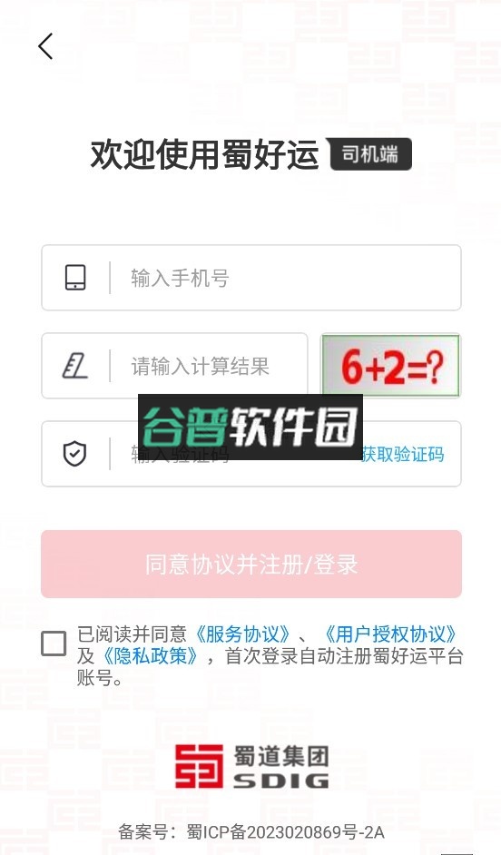 蜀好运司机端下载截图3