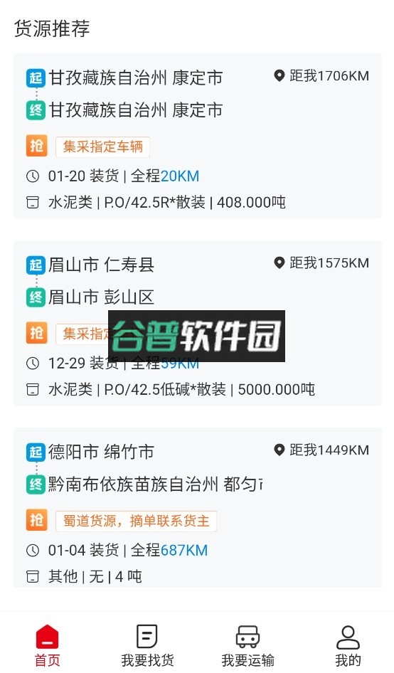 蜀好运司机端下载截图5