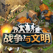 战争与文明手游下载v1.8.5