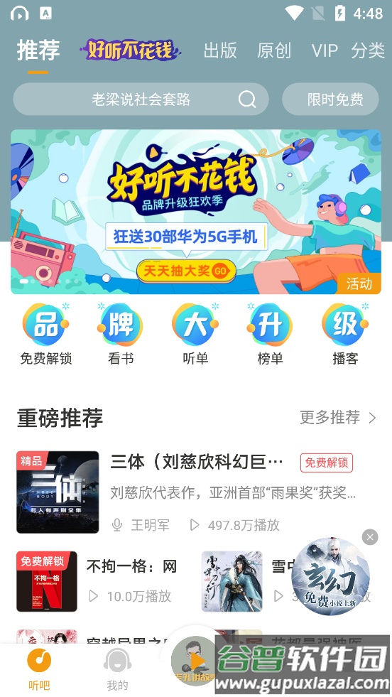 懒人畅听8.5.4懒人听书去广告版截图1