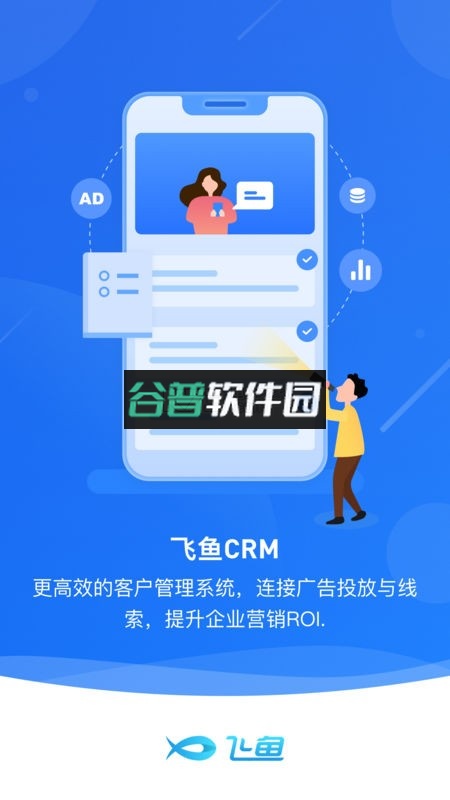 飞鱼crm系统软件下载截图3