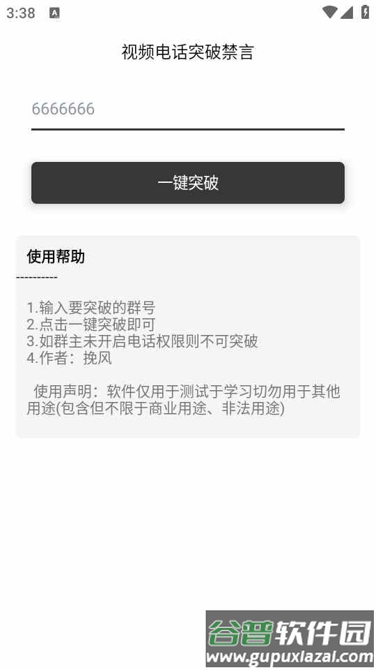 q群突破禁言说话软件截图2
