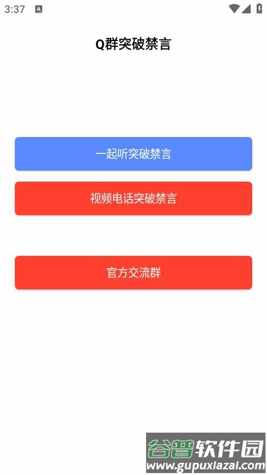 q群突破禁言说话软件截图4