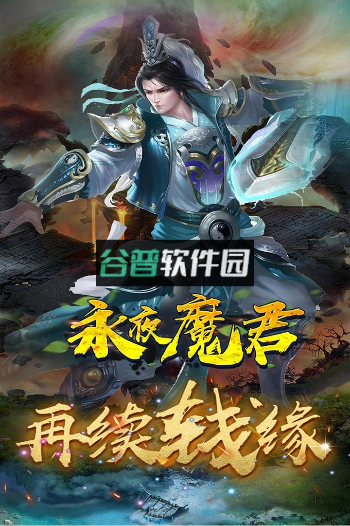 永夜魔君安卓版截图2