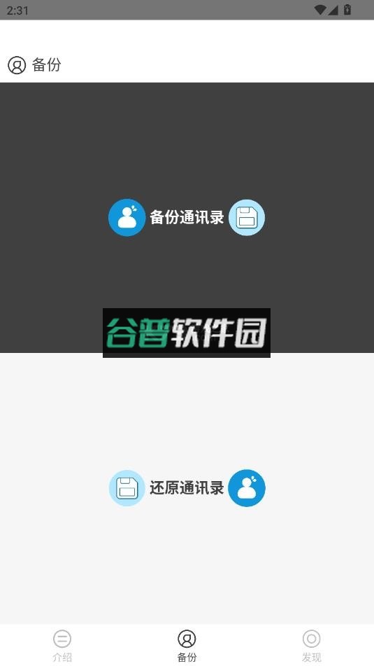 通讯录备份app下载截图1