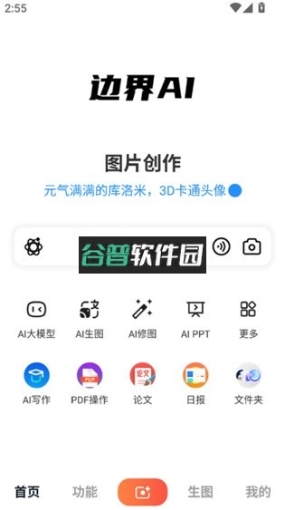边界AIchat官方下载截图1