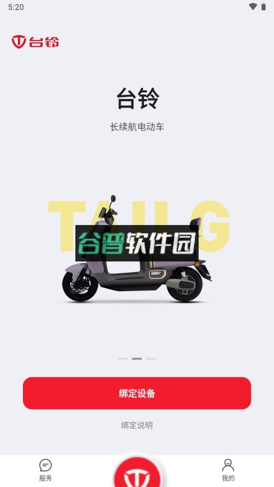 台铃智能app官方版截图2