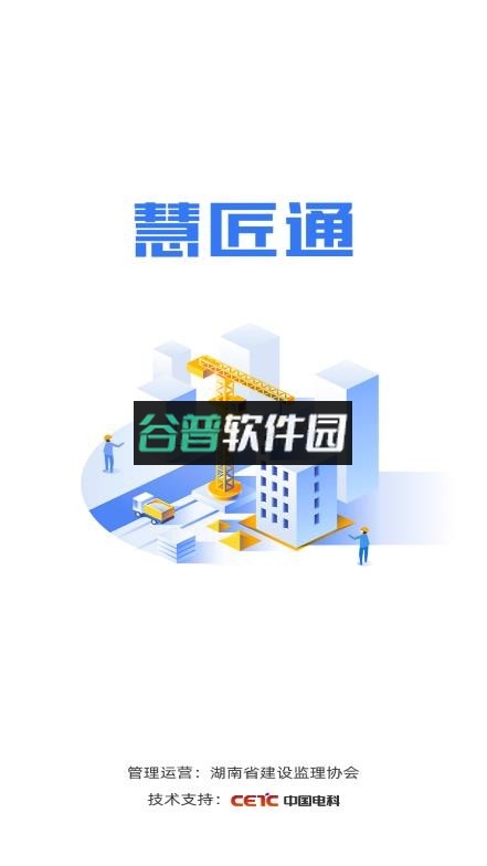 慧匠通app免费下载安装截图3